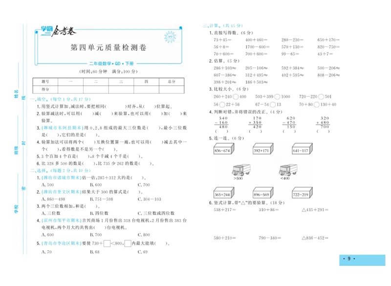 《学海金考卷》数学2年级下册（63QD）_二年级上下册资料_小学二年级学习资料-25年更新版_2-04、小学二年级数学下册_2-4-2、练习题、作业、试题、试卷_青岛版63_电子册类