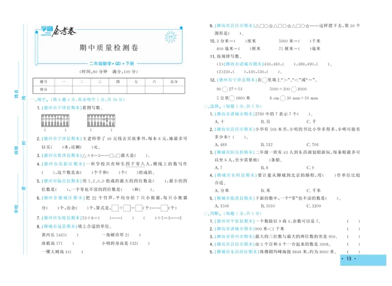 《学海金考卷》数学2年级下册（63QD）_二年级上下册资料_小学二年级学习资料-25年更新版_2-04、小学二年级数学下册_2-4-2、练习题、作业、试题、试卷_青岛版63_电子册类