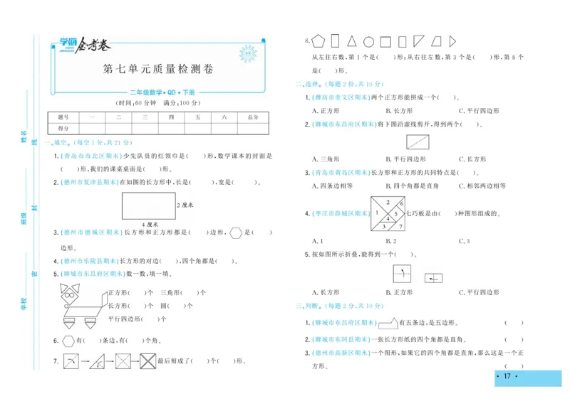 《学海金考卷》数学2年级下册（63QD）_二年级上下册资料_小学二年级学习资料-25年更新版_2-04、小学二年级数学下册_2-4-2、练习题、作业、试题、试卷_青岛版63_电子册类
