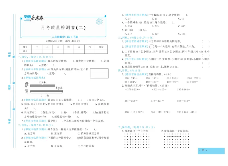 《学海金考卷》数学2年级下册（63QD）_二年级上下册资料_小学二年级学习资料-25年更新版_2-04、小学二年级数学下册_2-4-2、练习题、作业、试题、试卷_青岛版63_电子册类