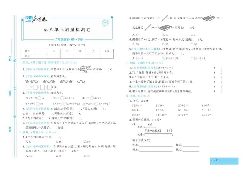 《学海金考卷》数学2年级下册（63QD）_二年级上下册资料_小学二年级学习资料-25年更新版_2-04、小学二年级数学下册_2-4-2、练习题、作业、试题、试卷_青岛版63_电子册类