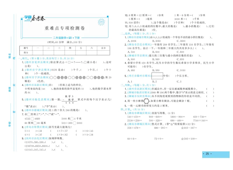 《学海金考卷》数学2年级下册（63QD）_二年级上下册资料_小学二年级学习资料-25年更新版_2-04、小学二年级数学下册_2-4-2、练习题、作业、试题、试卷_青岛版63_电子册类