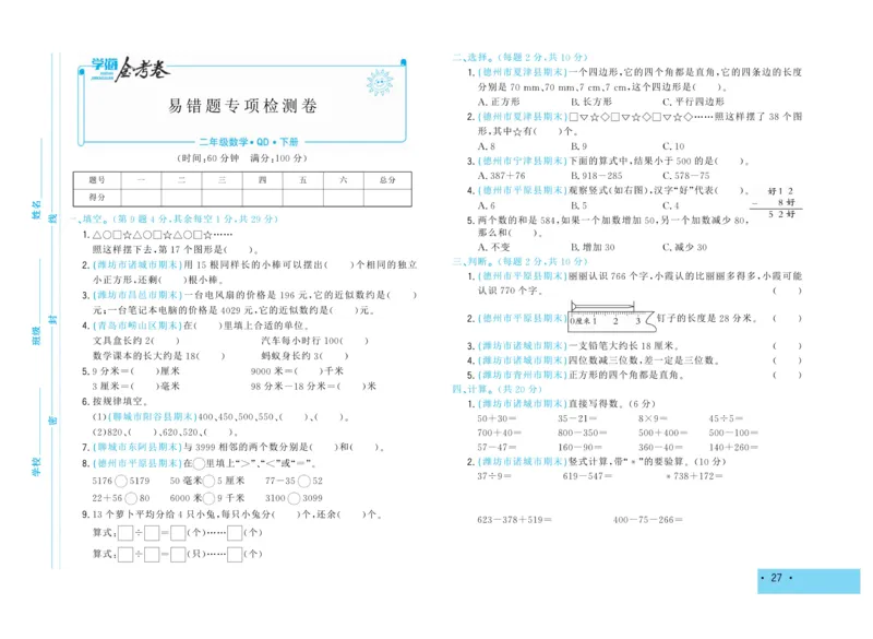 《学海金考卷》数学2年级下册（63QD）_二年级上下册资料_小学二年级学习资料-25年更新版_2-04、小学二年级数学下册_2-4-2、练习题、作业、试题、试卷_青岛版63_电子册类