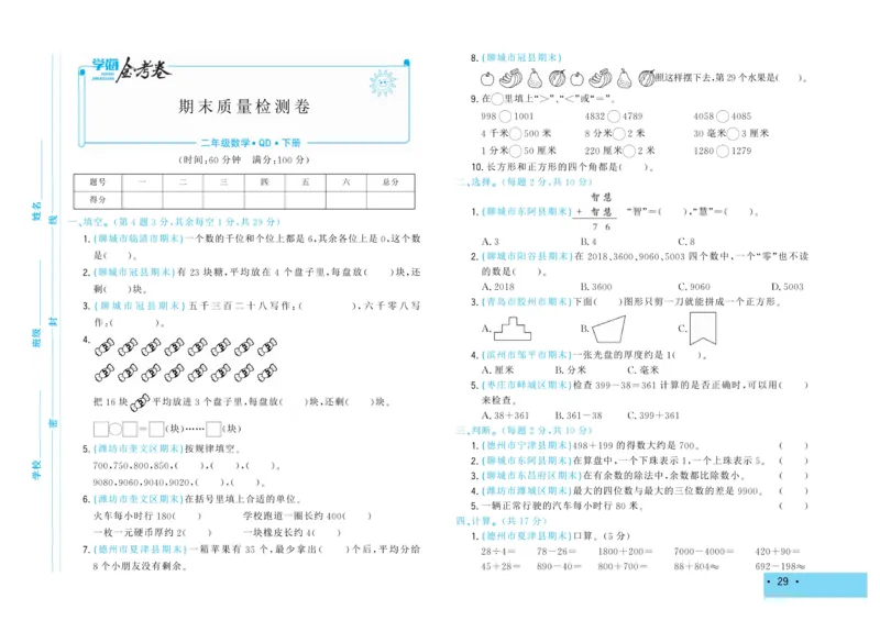《学海金考卷》数学2年级下册（63QD）_二年级上下册资料_小学二年级学习资料-25年更新版_2-04、小学二年级数学下册_2-4-2、练习题、作业、试题、试卷_青岛版63_电子册类