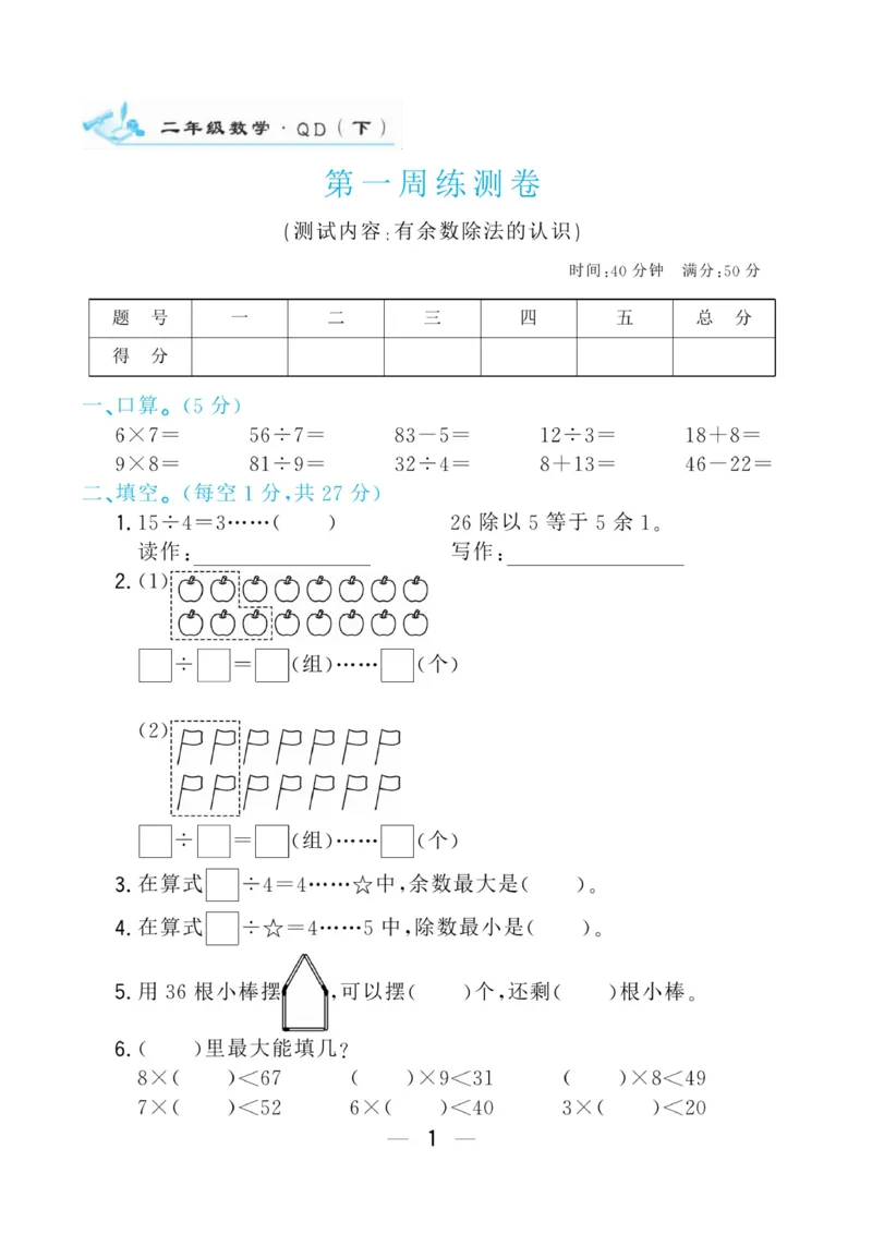 《学海金考卷》数学2年级下册（63QD）_二年级上下册资料_小学二年级学习资料-25年更新版_2-04、小学二年级数学下册_2-4-2、练习题、作业、试题、试卷_青岛版63_电子册类