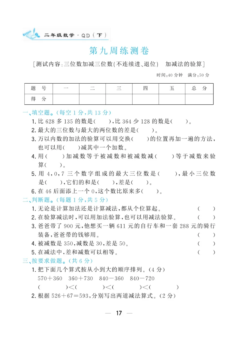 《学海金考卷》数学2年级下册（63QD）_二年级上下册资料_小学二年级学习资料-25年更新版_2-04、小学二年级数学下册_2-4-2、练习题、作业、试题、试卷_青岛版63_电子册类