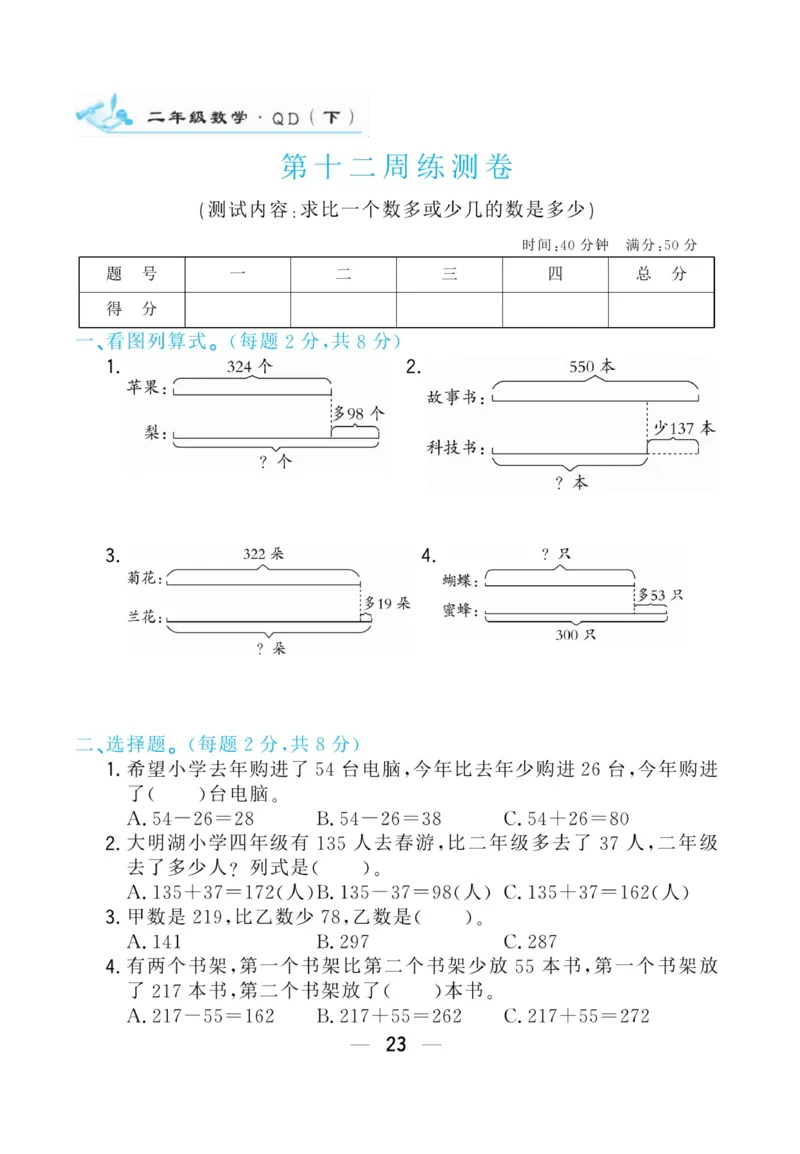 《学海金考卷》数学2年级下册（63QD）_二年级上下册资料_小学二年级学习资料-25年更新版_2-04、小学二年级数学下册_2-4-2、练习题、作业、试题、试卷_青岛版63_电子册类
