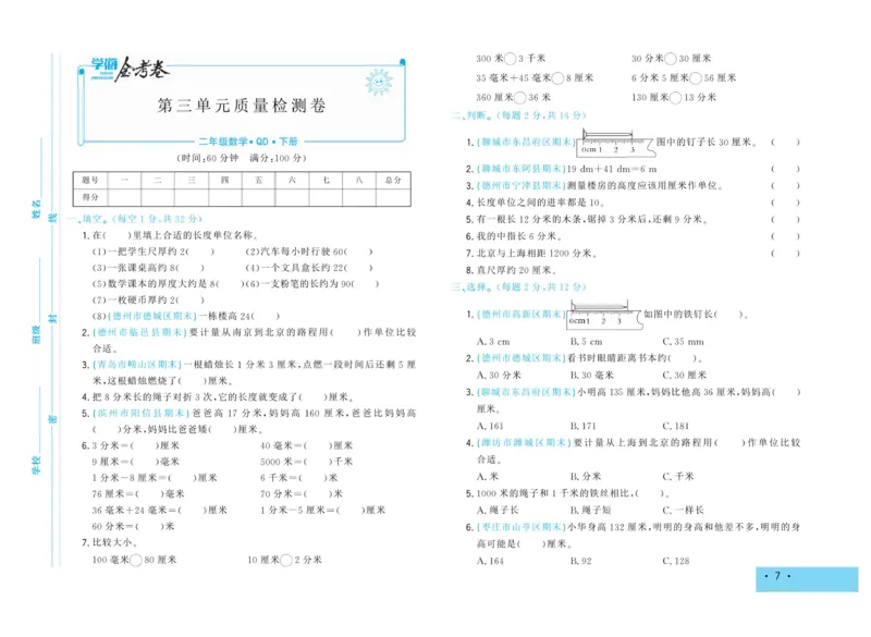 《学海金考卷》数学2年级下册（63QD）_二年级上下册资料_小学二年级学习资料-25年更新版_2-04、小学二年级数学下册_2-4-2、练习题、作业、试题、试卷_青岛版63_电子册类