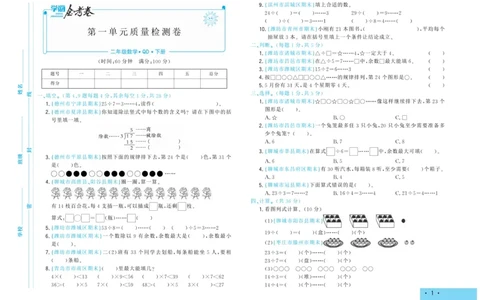 《学海金考卷》数学2年级下册（63QD）_二年级上下册资料_小学二年级学习资料-25年更新版_2-04、小学二年级数学下册_2-4-2、练习题、作业、试题、试卷_青岛版63_电子册类