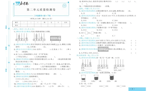 《学海金考卷》数学2年级下册（63QD）_二年级上下册资料_小学二年级学习资料-25年更新版_2-04、小学二年级数学下册_2-4-2、练习题、作业、试题、试卷_青岛版63_电子册类