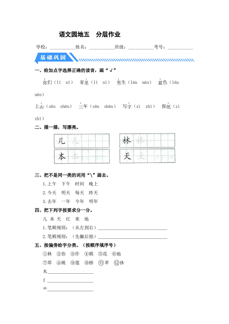 语文园地五-一年级语文上册（统编版）_一年级语文上册（统编版）_同步分层作业_老课标