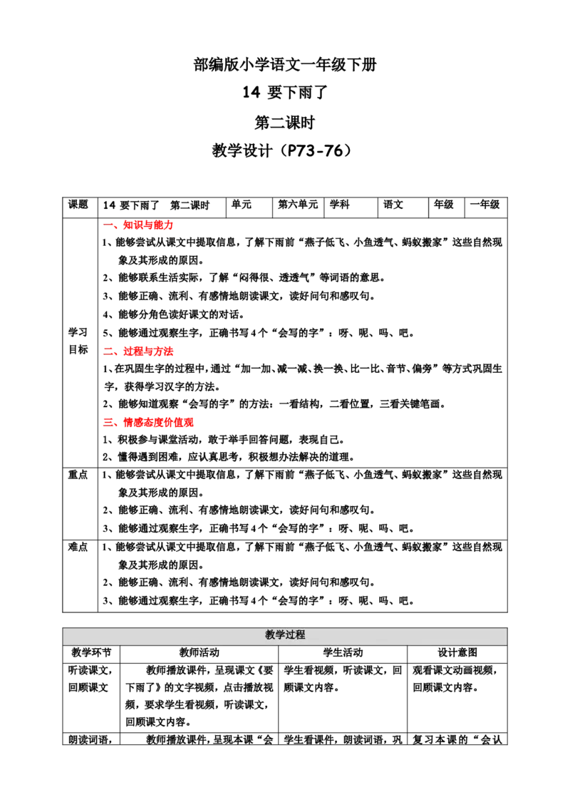 课文14要下雨了第2课时教案_一年级语文下册（统编版）_老课标资料_教案反思+导学案_表格式_6版表格教案（带三维目标）_第6单元