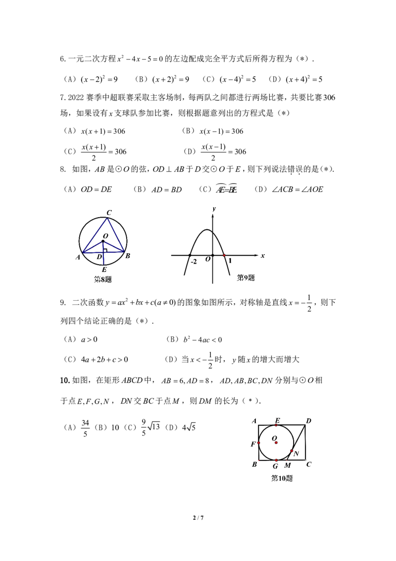 22-23学年第八十六中学教育集团九上数学试_广州九上月考+期中+期末+一模二模+中考真题_广州初中九上期末阶段试题（部分名校卷）