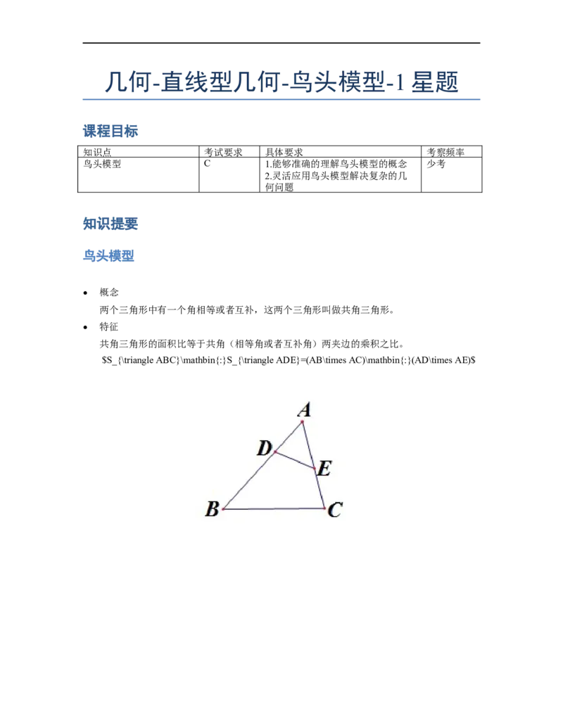 《几何》-直线型-鸟头模型-1星题（含解析）全国通用版_小学数学母题大全一二三四五六年级上下册一题多解题母题解_《直线型几何》（含详解）