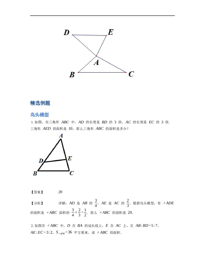 《几何》-直线型-鸟头模型-1星题（含解析）全国通用版_小学数学母题大全一二三四五六年级上下册一题多解题母题解_《直线型几何》（含详解）