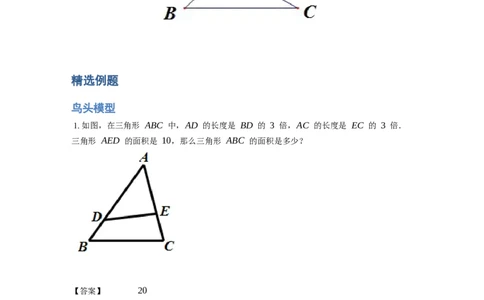 《几何》-直线型-鸟头模型-1星题（含解析）全国通用版_小学数学母题大全一二三四五六年级上下册一题多解题母题解_《直线型几何》（含详解）