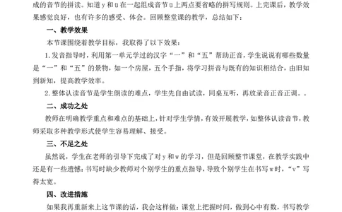 汉语拼音9yw教学反思1_一年级语文上册（统编版）_全套教学资源_课件+教案_3.第三单元_汉语拼音9yw_辅教资源_教学反思