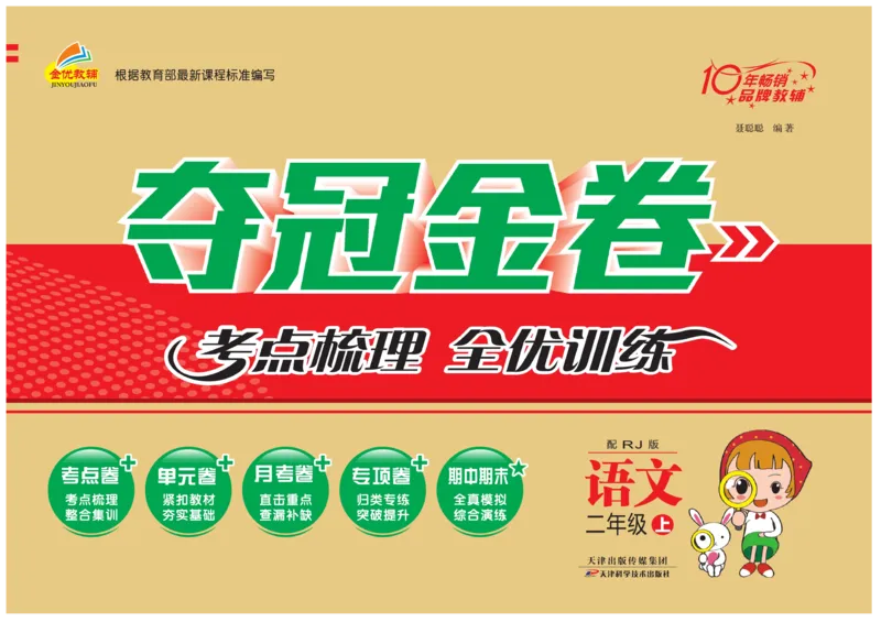 《夺冠金卷》语文2年级上册（RJ）_二年级上下册资料_小学二年级学习资料-25年更新版_2-01、小学二年级语文上册_2-1-2、练习题、作业、试题、试卷_电子册类