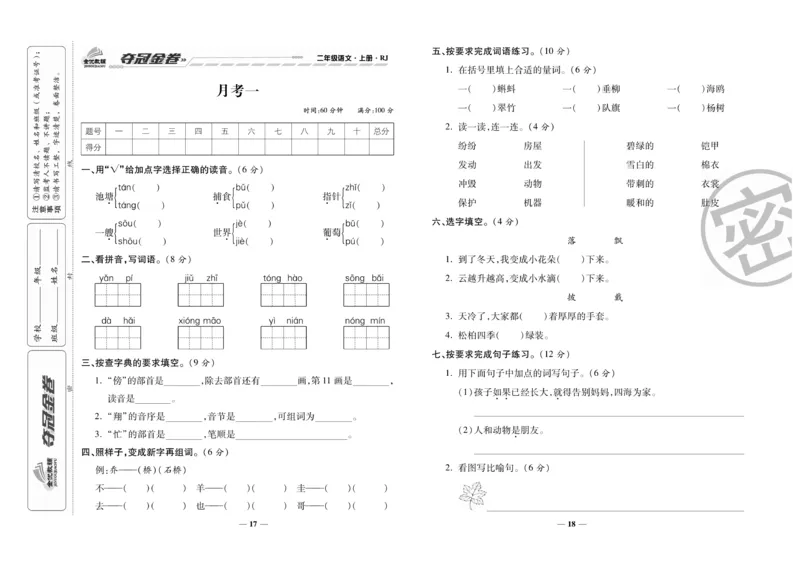 《夺冠金卷》语文2年级上册（RJ）_二年级上下册资料_小学二年级学习资料-25年更新版_2-01、小学二年级语文上册_2-1-2、练习题、作业、试题、试卷_电子册类