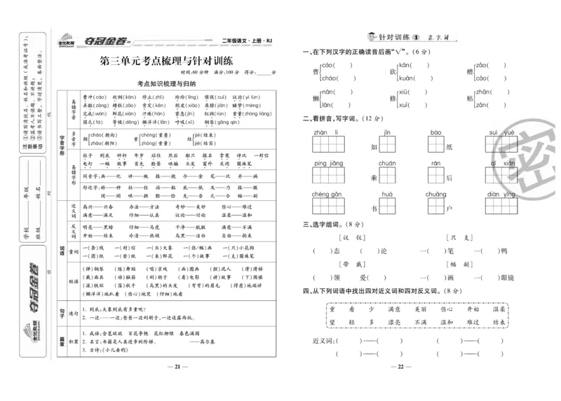 《夺冠金卷》语文2年级上册（RJ）_二年级上下册资料_小学二年级学习资料-25年更新版_2-01、小学二年级语文上册_2-1-2、练习题、作业、试题、试卷_电子册类