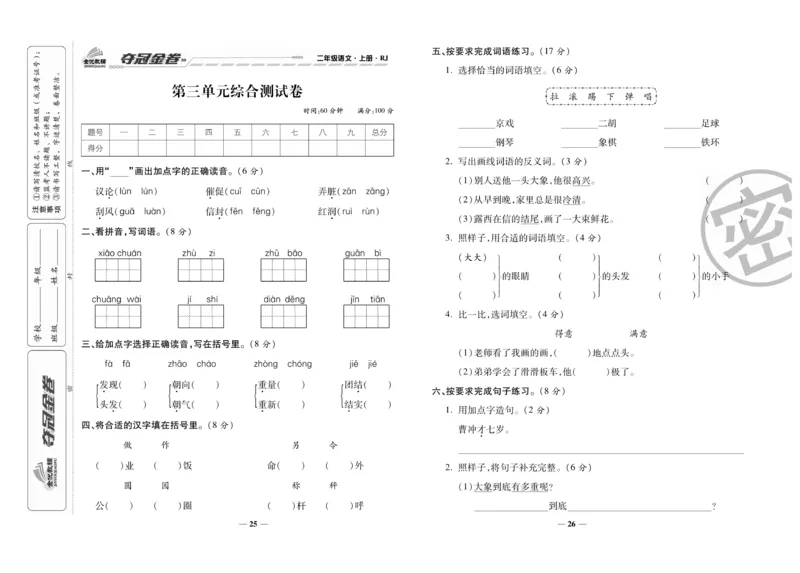 《夺冠金卷》语文2年级上册（RJ）_二年级上下册资料_小学二年级学习资料-25年更新版_2-01、小学二年级语文上册_2-1-2、练习题、作业、试题、试卷_电子册类