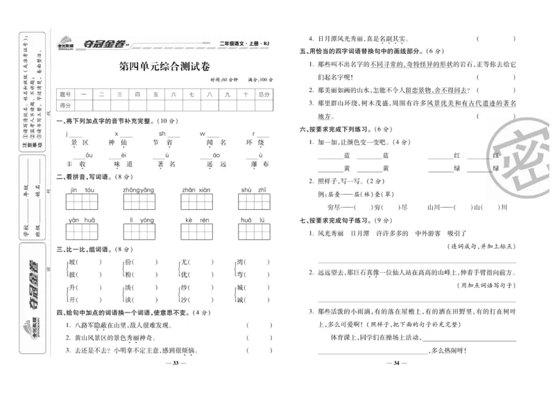 《夺冠金卷》语文2年级上册（RJ）_二年级上下册资料_小学二年级学习资料-25年更新版_2-01、小学二年级语文上册_2-1-2、练习题、作业、试题、试卷_电子册类