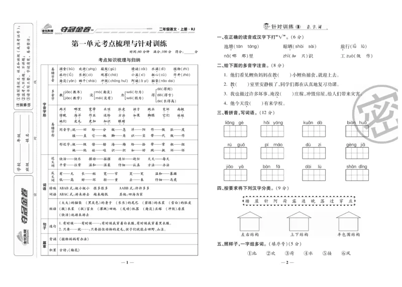 《夺冠金卷》语文2年级上册（RJ）_二年级上下册资料_小学二年级学习资料-25年更新版_2-01、小学二年级语文上册_2-1-2、练习题、作业、试题、试卷_电子册类