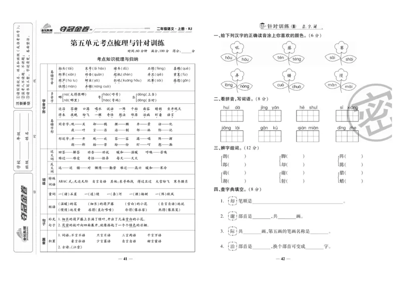 《夺冠金卷》语文2年级上册（RJ）_二年级上下册资料_小学二年级学习资料-25年更新版_2-01、小学二年级语文上册_2-1-2、练习题、作业、试题、试卷_电子册类