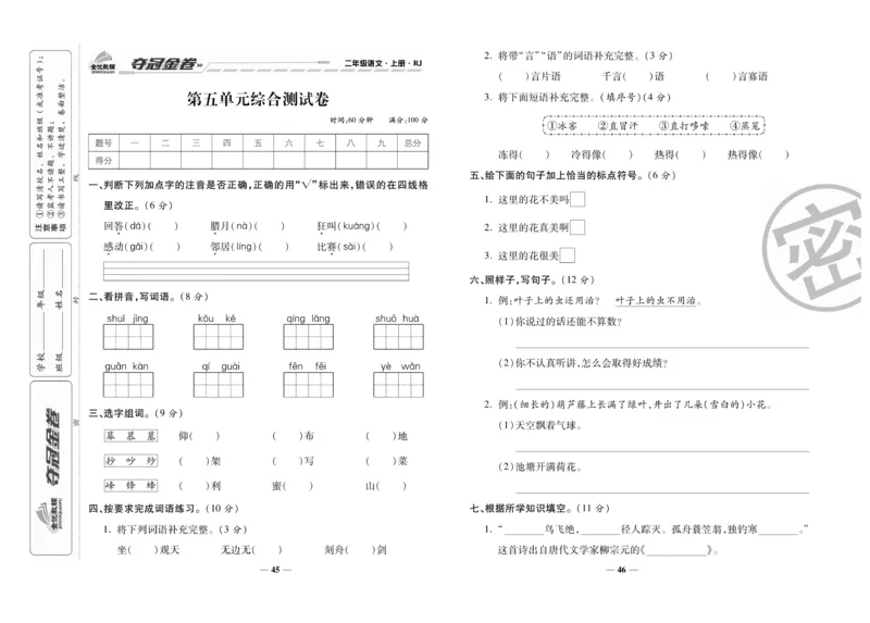 《夺冠金卷》语文2年级上册（RJ）_二年级上下册资料_小学二年级学习资料-25年更新版_2-01、小学二年级语文上册_2-1-2、练习题、作业、试题、试卷_电子册类