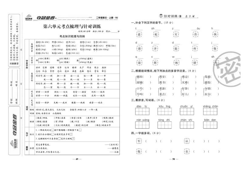 《夺冠金卷》语文2年级上册（RJ）_二年级上下册资料_小学二年级学习资料-25年更新版_2-01、小学二年级语文上册_2-1-2、练习题、作业、试题、试卷_电子册类