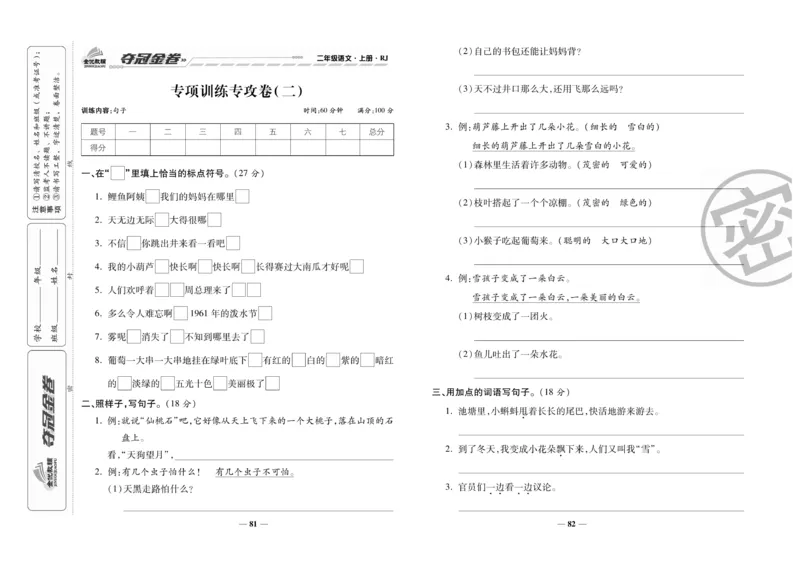 《夺冠金卷》语文2年级上册（RJ）_二年级上下册资料_小学二年级学习资料-25年更新版_2-01、小学二年级语文上册_2-1-2、练习题、作业、试题、试卷_电子册类