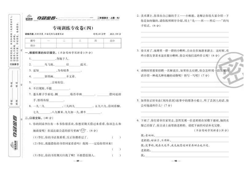 《夺冠金卷》语文2年级上册（RJ）_二年级上下册资料_小学二年级学习资料-25年更新版_2-01、小学二年级语文上册_2-1-2、练习题、作业、试题、试卷_电子册类