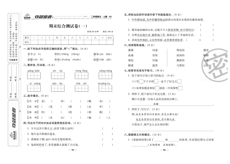 《夺冠金卷》语文2年级上册（RJ）_二年级上下册资料_小学二年级学习资料-25年更新版_2-01、小学二年级语文上册_2-1-2、练习题、作业、试题、试卷_电子册类