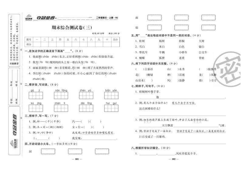 《夺冠金卷》语文2年级上册（RJ）_二年级上下册资料_小学二年级学习资料-25年更新版_2-01、小学二年级语文上册_2-1-2、练习题、作业、试题、试卷_电子册类