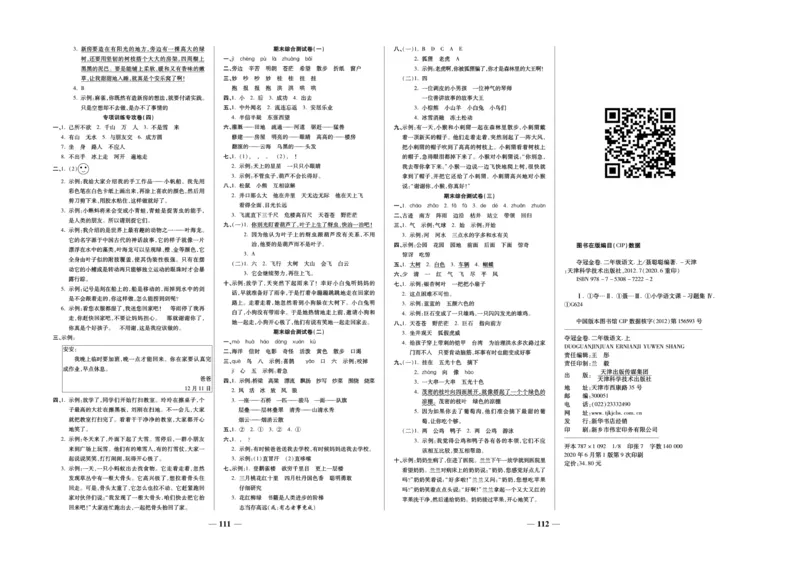《夺冠金卷》语文2年级上册（RJ）_二年级上下册资料_小学二年级学习资料-25年更新版_2-01、小学二年级语文上册_2-1-2、练习题、作业、试题、试卷_电子册类
