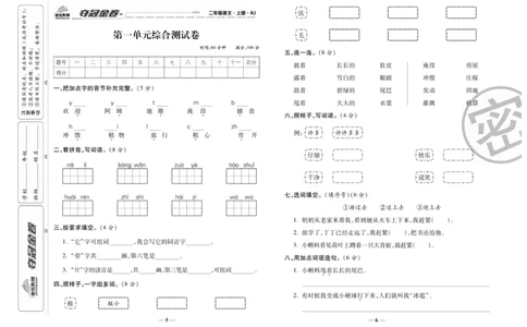 《夺冠金卷》语文2年级上册（RJ）_二年级上下册资料_小学二年级学习资料-25年更新版_2-01、小学二年级语文上册_2-1-2、练习题、作业、试题、试卷_电子册类