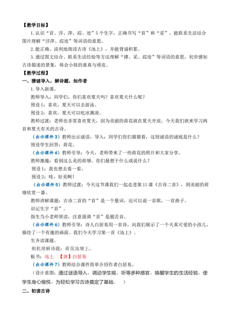 11古诗二首优质教案_一年级语文下册（统编版）_老课标资料_一年级下册全套课件资料_6.第六单元_11古诗二首_课件+教案