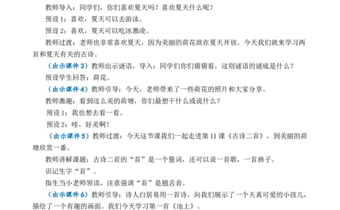11古诗二首优质教案_一年级语文下册（统编版）_老课标资料_一年级下册全套课件资料_6.第六单元_11古诗二首_课件+教案