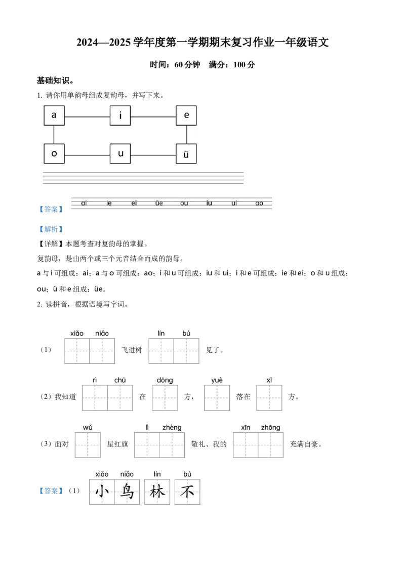 一年级上册期末考试语文试卷（解析版）_一年级语文下册（统编版）_期中+期末