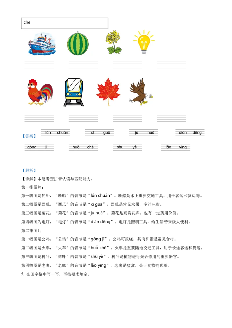 一年级上册期末考试语文试卷（解析版）_一年级语文下册（统编版）_期中+期末