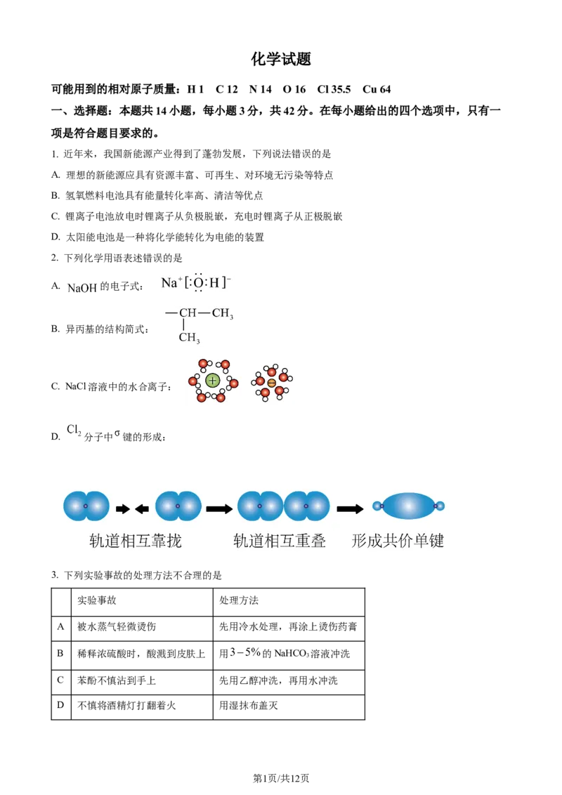 2024年高考化学试卷（湖南）（空白卷）_历年高考真题合集_化学历年高考真题_新&middot;Word版2008-2025&middot;高考化学真题_化学（按年份分类）2008-2025_2024&middot;高考化学真题
