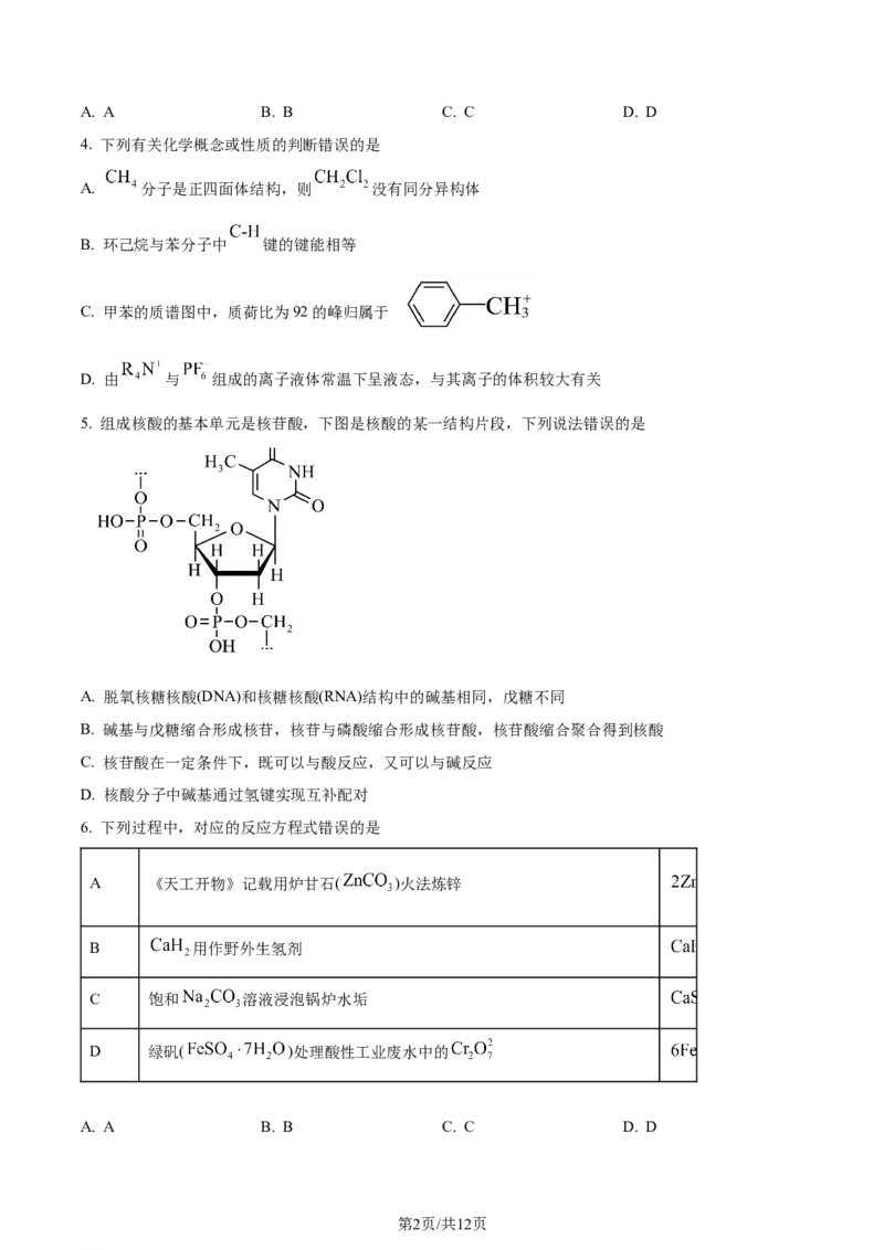 2024年高考化学试卷（湖南）（空白卷）_历年高考真题合集_化学历年高考真题_新&middot;Word版2008-2025&middot;高考化学真题_化学（按年份分类）2008-2025_2024&middot;高考化学真题