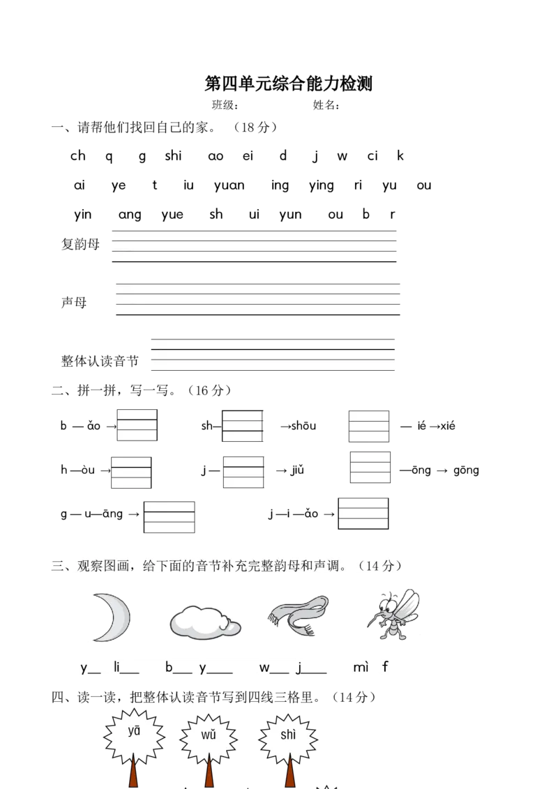 第四单元（单元测试）-（统编版&middot;2024秋）_一年级语文上册（统编版）_单元测试_第二套