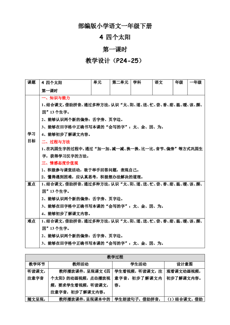 课文4四个太阳第1课时教案_一年级语文下册（统编版）_老课标资料_教案反思+导学案_表格式_6版表格教案（带三维目标）_第2单元