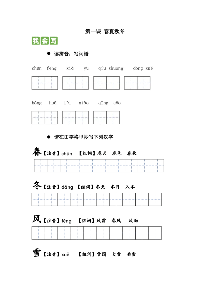 识字篇第一课春夏秋冬一年级语文下册课文生字复习和古诗词默写（统编版）_一年级语文下册（统编版）_古诗词默写_2024版