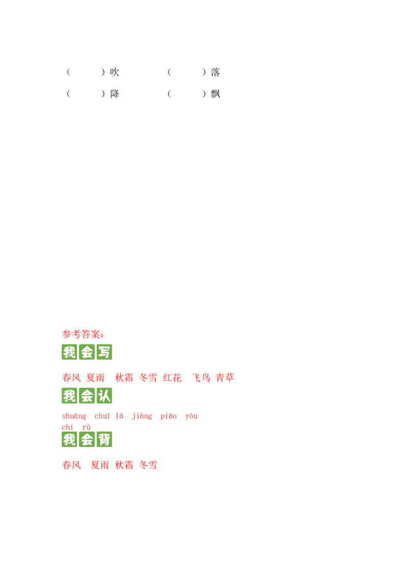 识字篇第一课春夏秋冬一年级语文下册课文生字复习和古诗词默写（统编版）_一年级语文下册（统编版）_古诗词默写_2024版