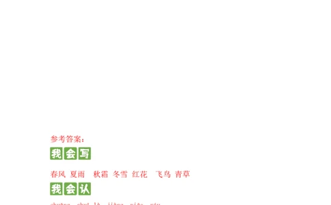 识字篇第一课春夏秋冬一年级语文下册课文生字复习和古诗词默写（统编版）_一年级语文下册（统编版）_古诗词默写_2024版