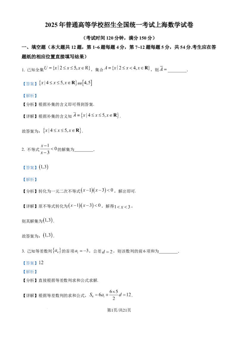 2025年高考数学试卷（上海6月）（解析卷）_历年高考真题合集_数学历年高考真题_新&middot;Word版2008-2025&middot;高考数学真题_数学（按年份分类）2008-2025_2025&middot;高考数学真题