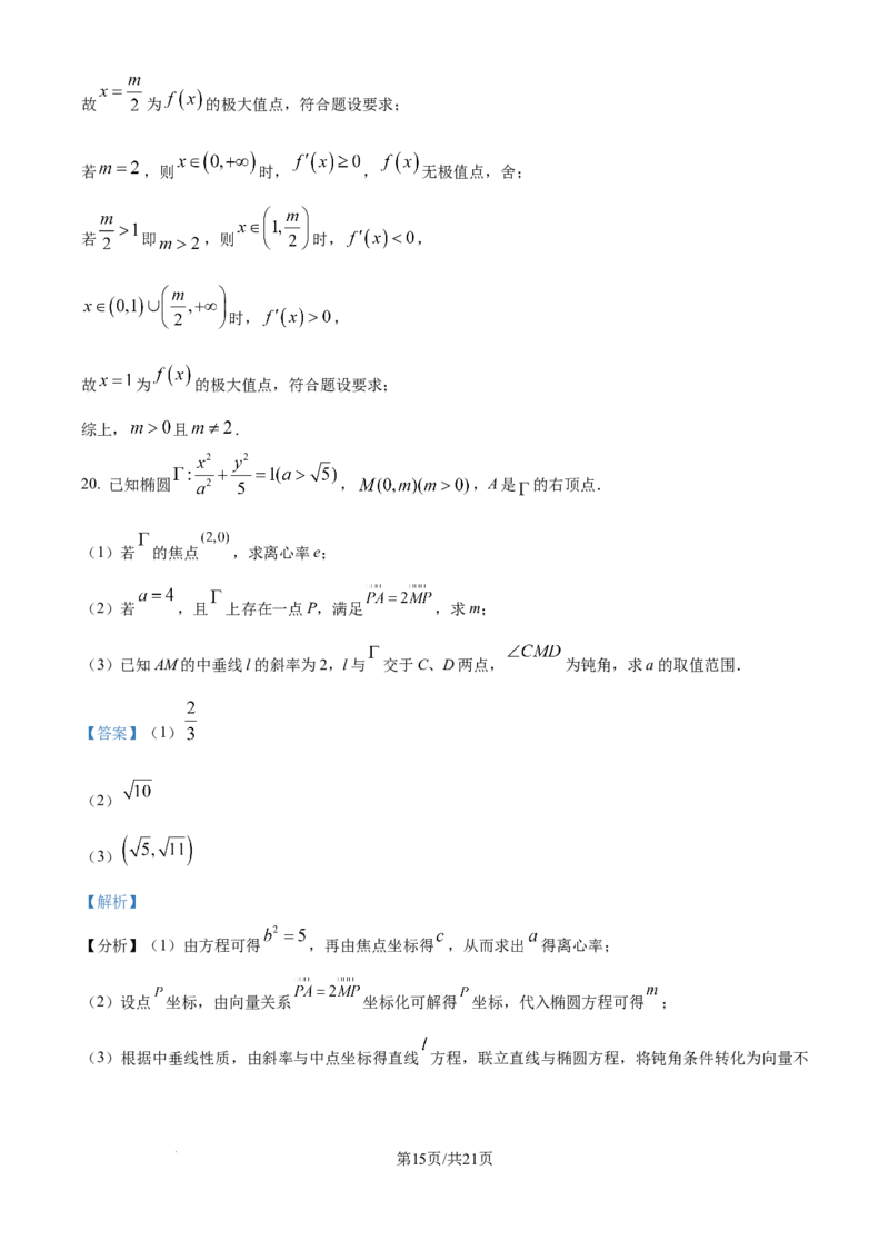 2025年高考数学试卷（上海6月）（解析卷）_历年高考真题合集_数学历年高考真题_新&middot;Word版2008-2025&middot;高考数学真题_数学（按年份分类）2008-2025_2025&middot;高考数学真题