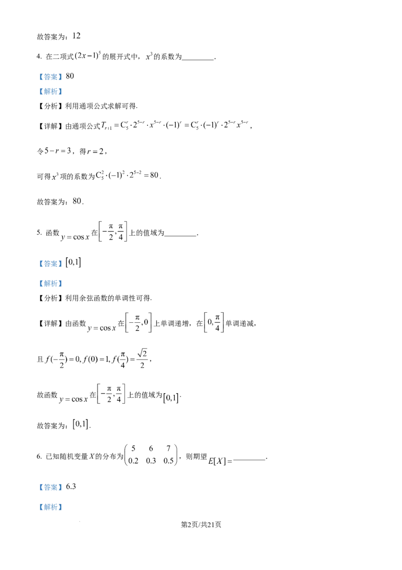 2025年高考数学试卷（上海6月）（解析卷）_历年高考真题合集_数学历年高考真题_新&middot;Word版2008-2025&middot;高考数学真题_数学（按年份分类）2008-2025_2025&middot;高考数学真题